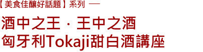 匈牙利Tokaji甜白酒講座